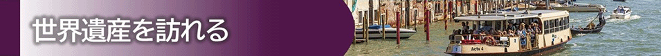 世界遺産を訪れる